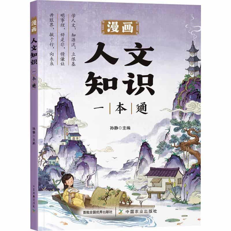 漫画人文知识一本通