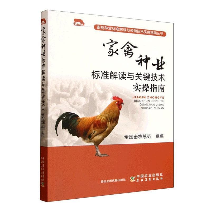 家禽种业标准解读与关键技术实操指南