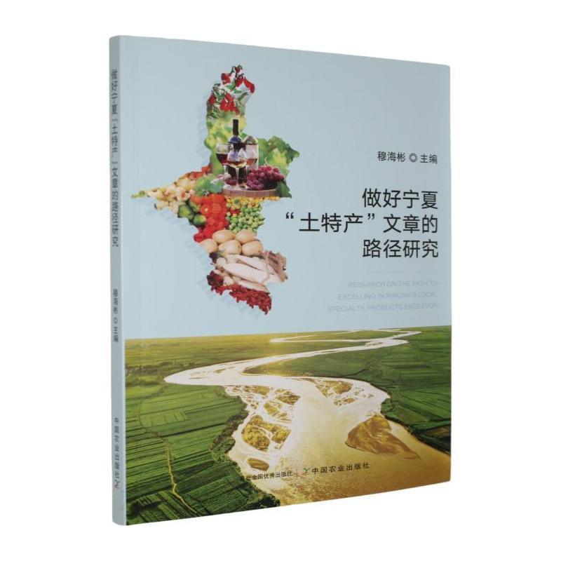 做好宁夏“土特产”文章的路径研究