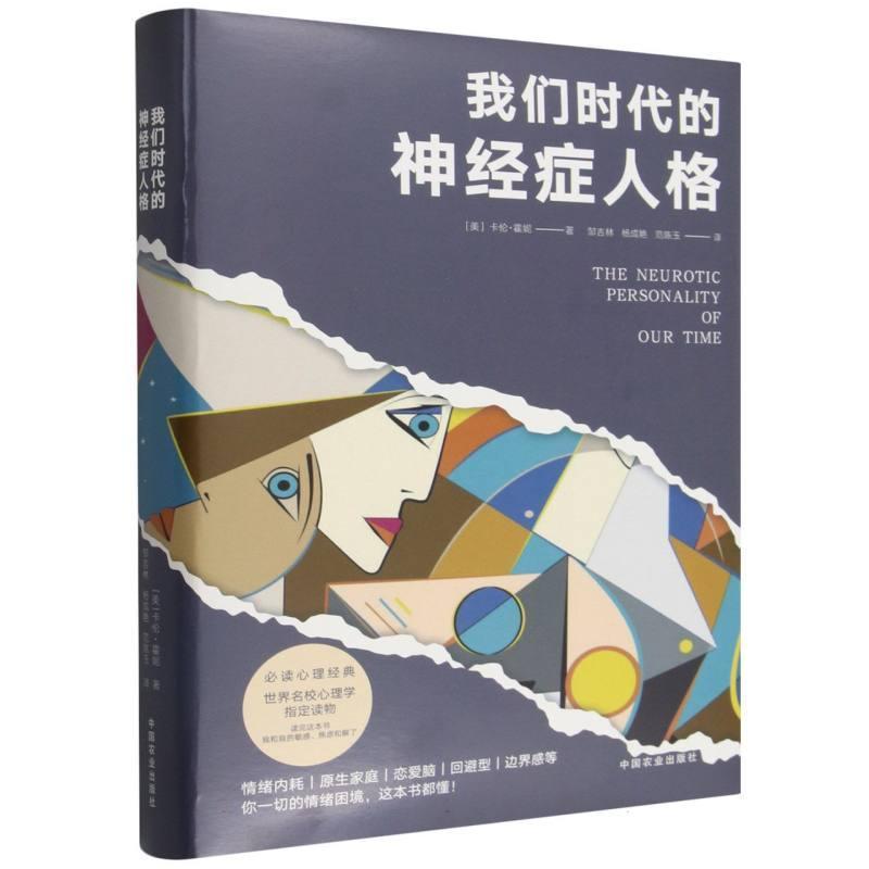 我们时代的神经症人格