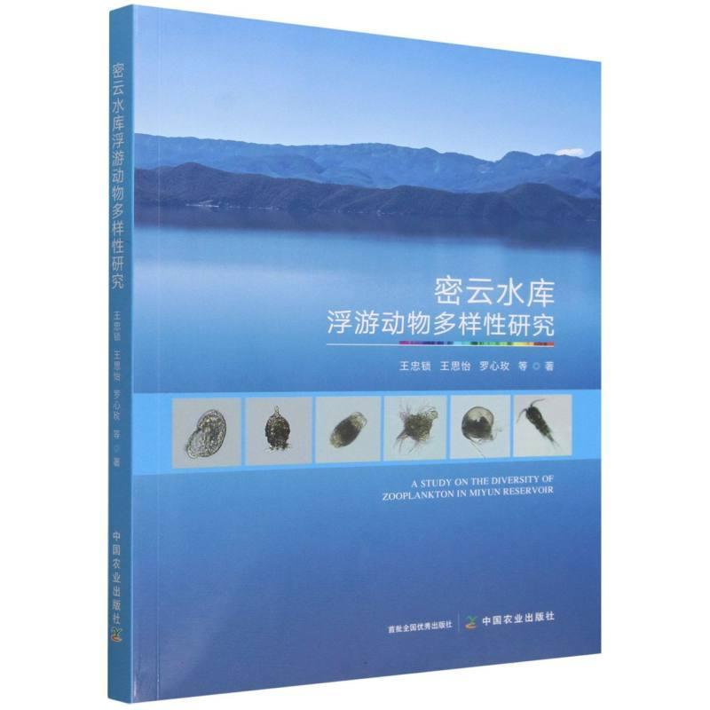 密云水库浮游动物多样性研究