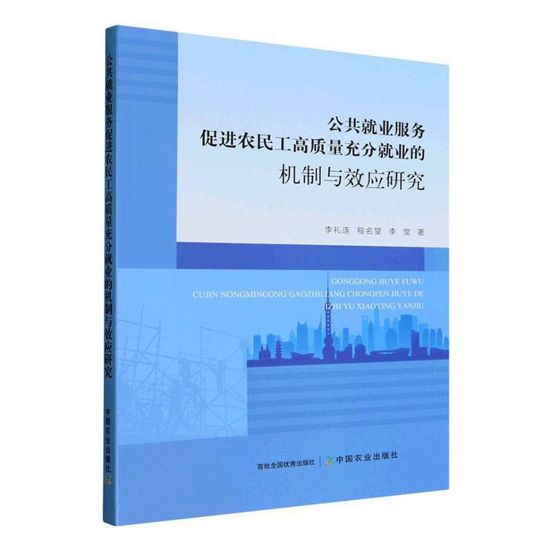 公共就业服务促进农民工高质量充分就业的机制与效应研究