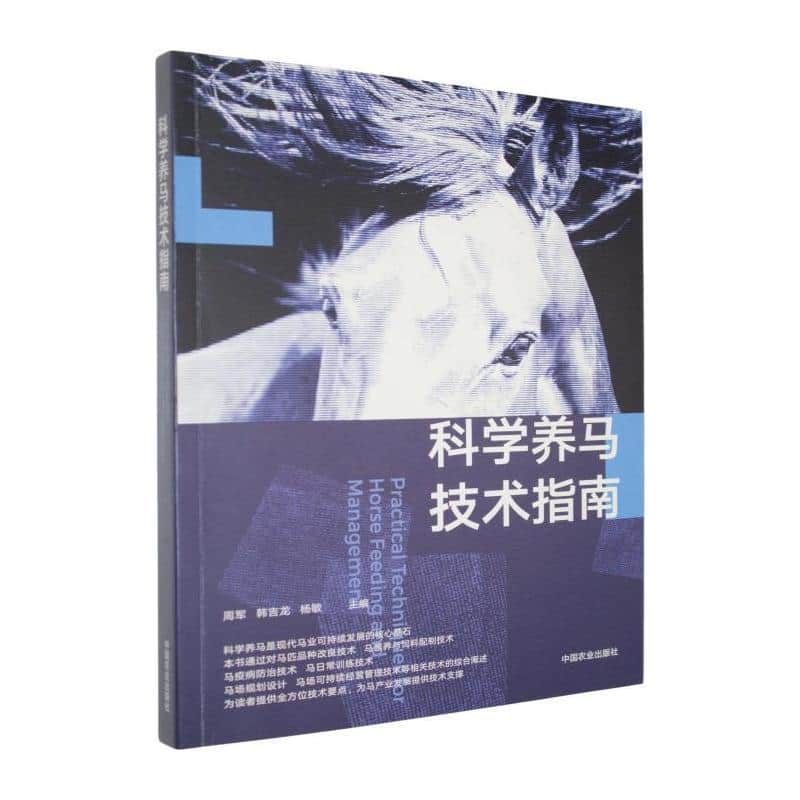 科学养马技术指南