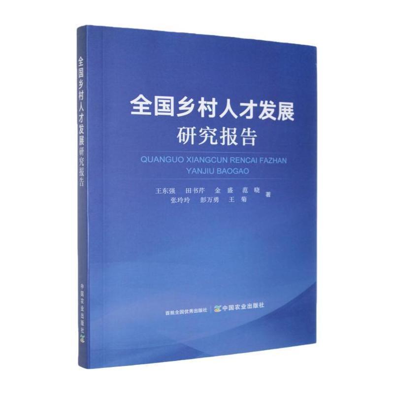全国乡村人才发展研究报告