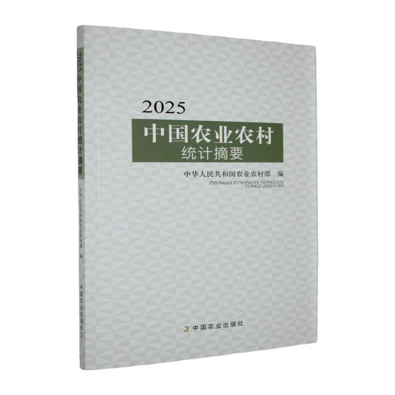 2025中国农业农村统计摘要