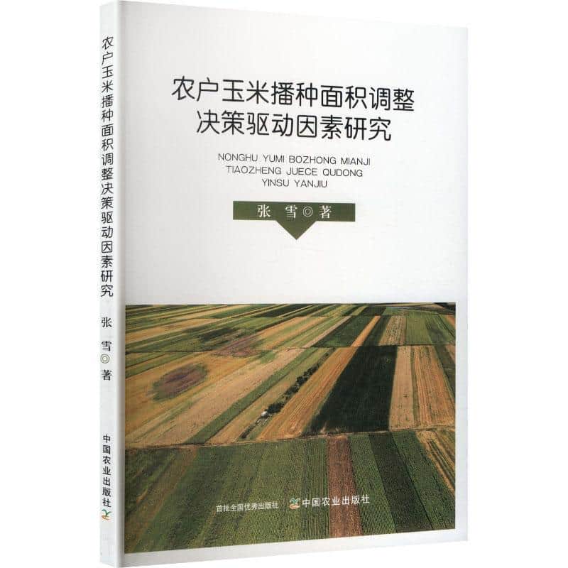 农户玉米播种面积调整决策驱动因素研究