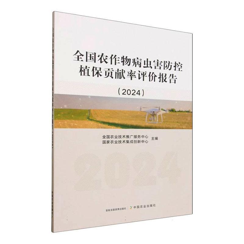 全国农作物病虫害防控植保贡献率评价报告(2024)