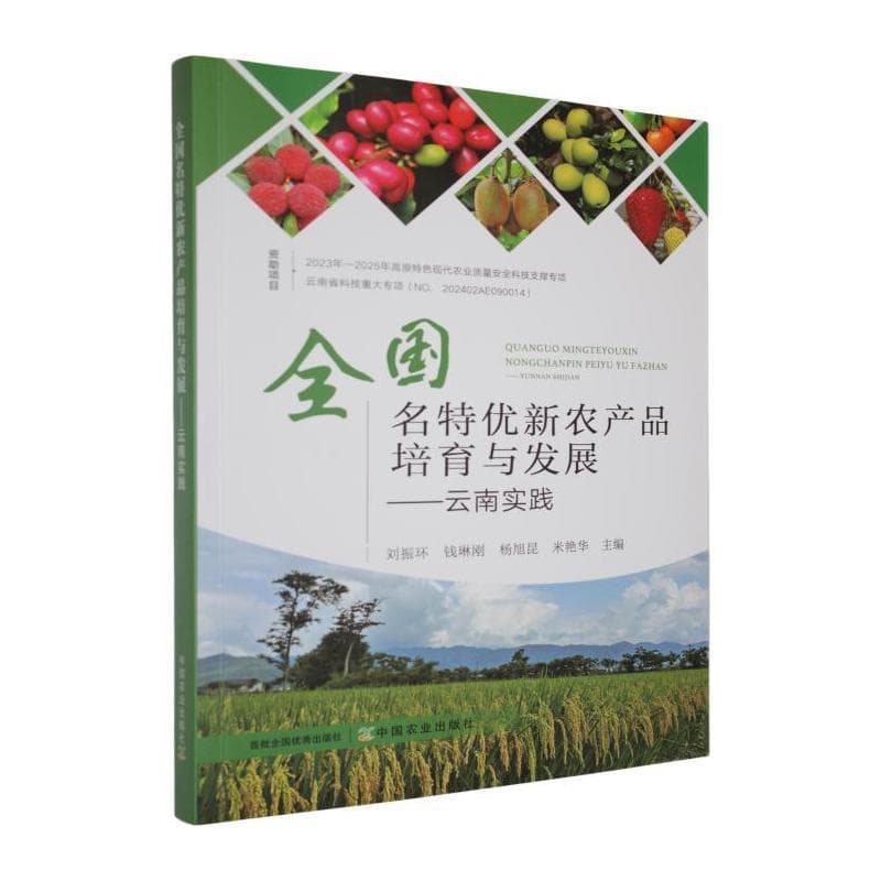 全国名特优新农产品培育与发展—云南实践: