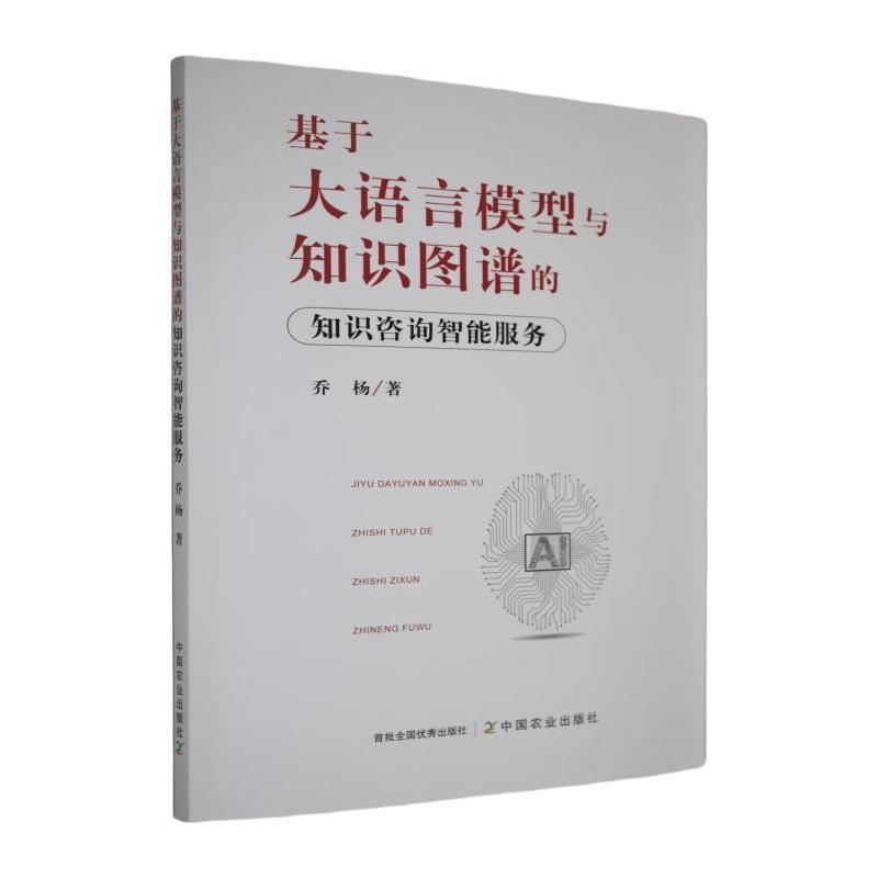 基于大语言模型与知识图谱的知识咨询智能服务