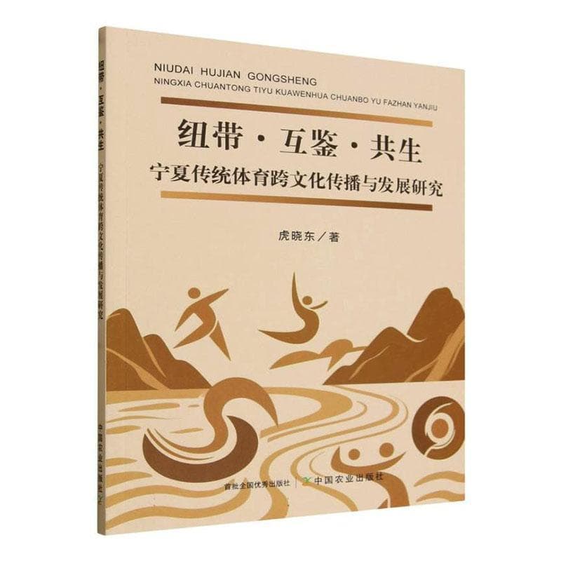 纽带·互鉴·共生—宁夏传统体育跨文化传播与发展研究: