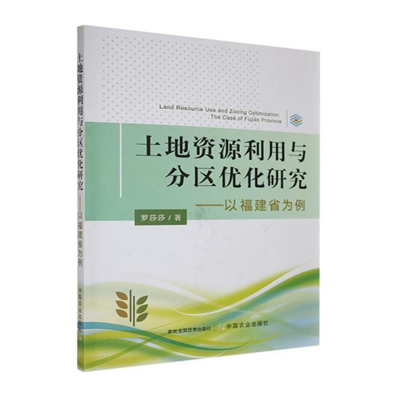 土地资源利用与分区优化研究—以福建省为例: