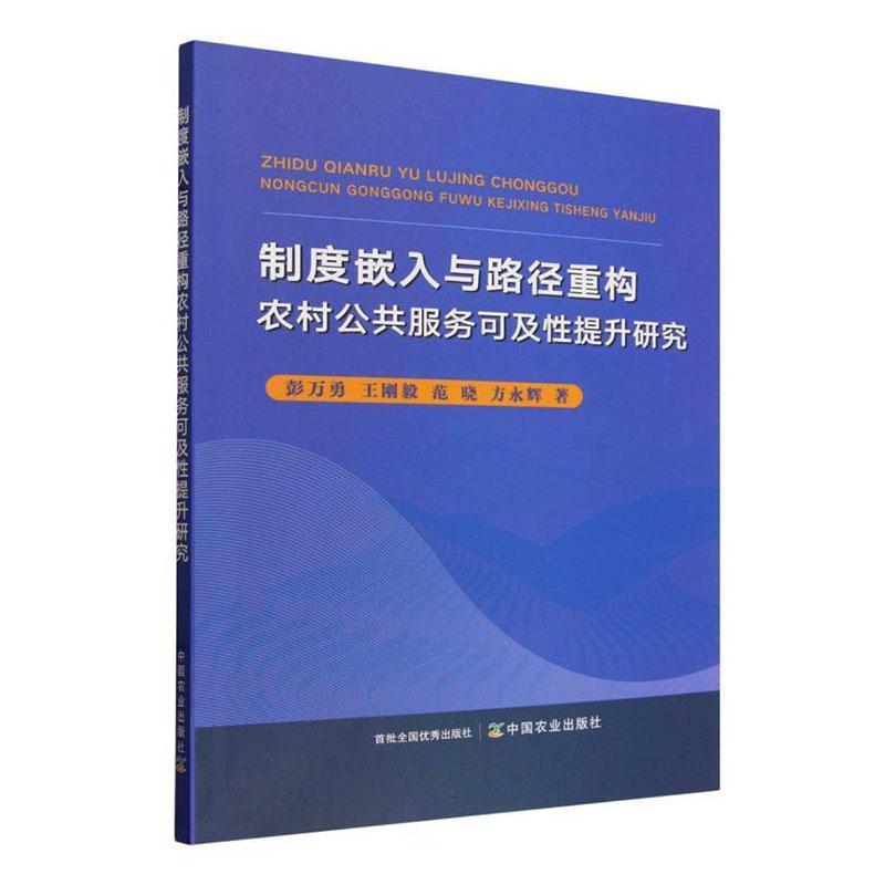制度嵌入与路径重构—农村公共服务可及性提升研究: