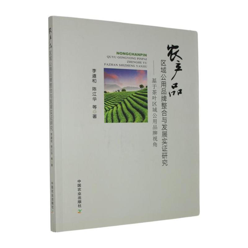 农产品区域公用品牌整合与发展实证研究—基于茶叶区域公用品牌视角: