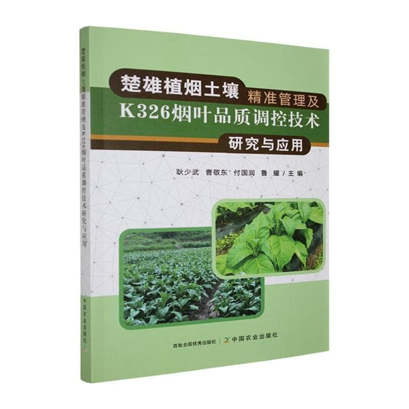 楚雄植烟土壤精准管理及K326烟叶品质调控技术研究与应用