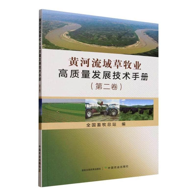 黄河流域草牧业高质量发展技术手册(第二卷)