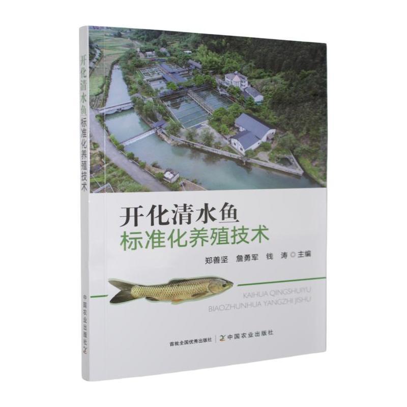 开化清水鱼标准化养殖技术