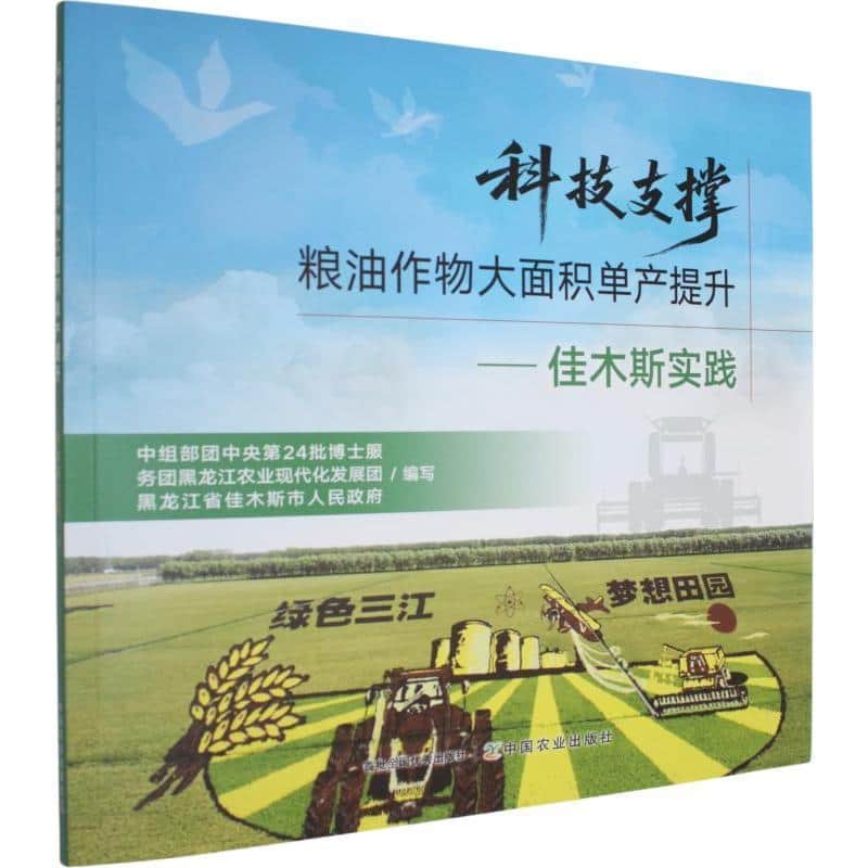 科技支撑粮油作物大面积单产提升—佳木斯实践