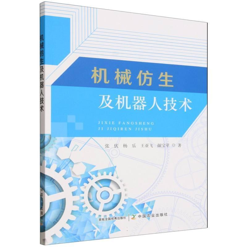 机械仿生及机器人技术