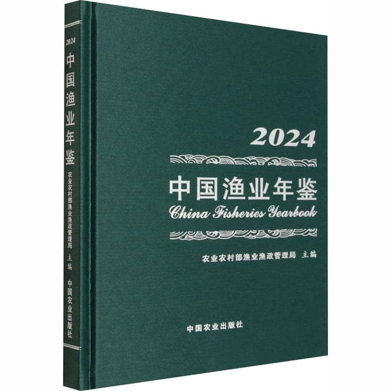 中国渔业年鉴(2024)