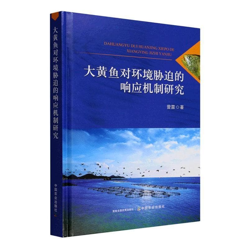 大黄鱼对环境胁迫的响应机制研究
