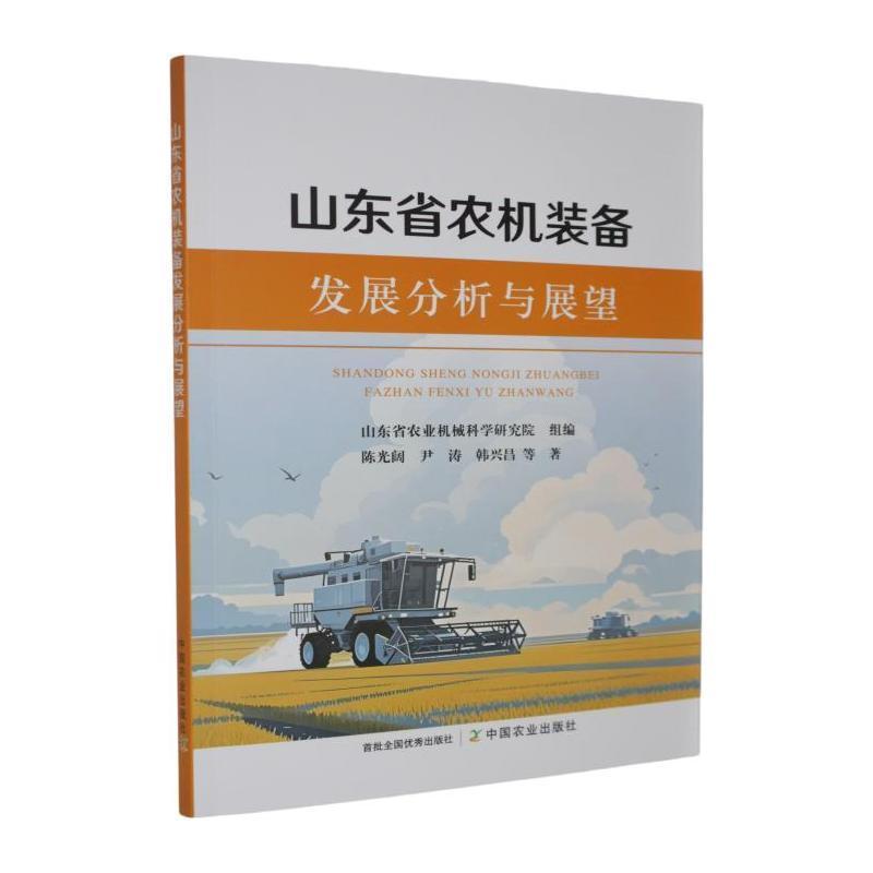 山东省农机装备发展分析与展望