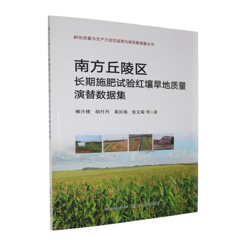 南方丘陵区长期施肥试验红壤旱地质量演替数据集
