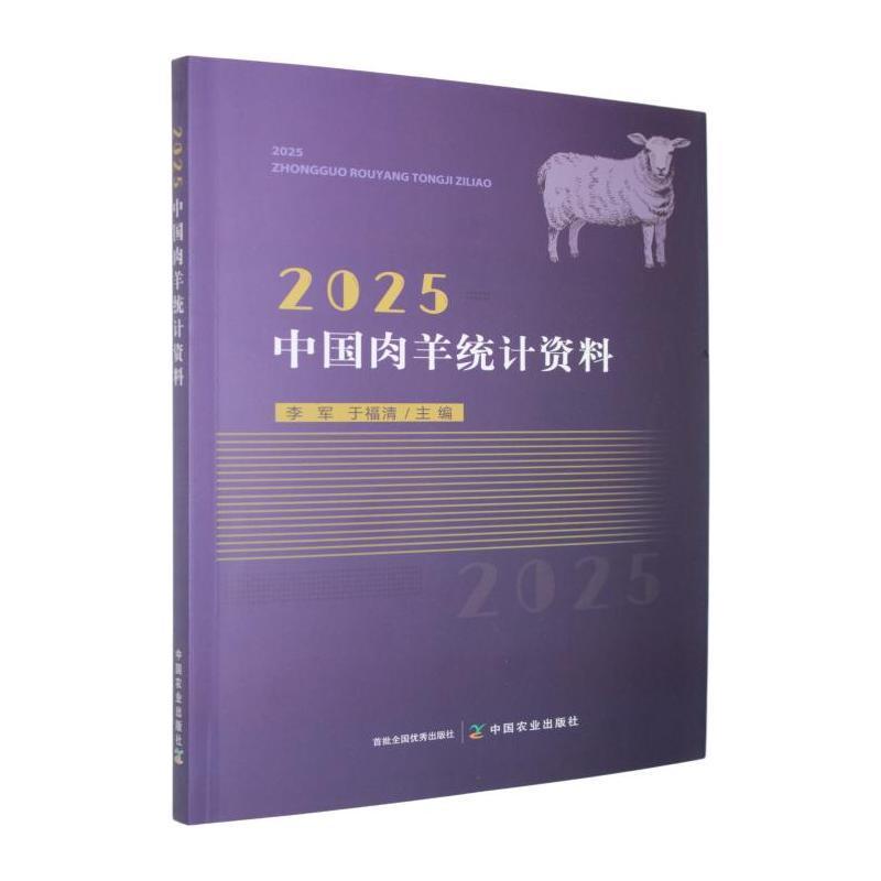 2025中国肉羊统计资料