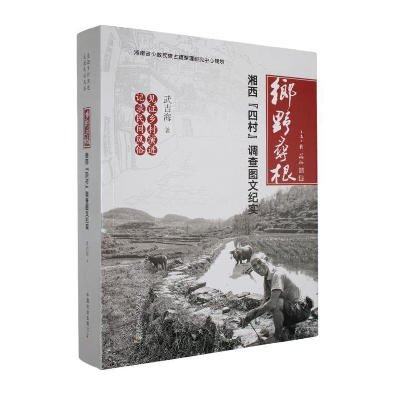 乡野寻根—湘西“四村”调查图文纪实:
