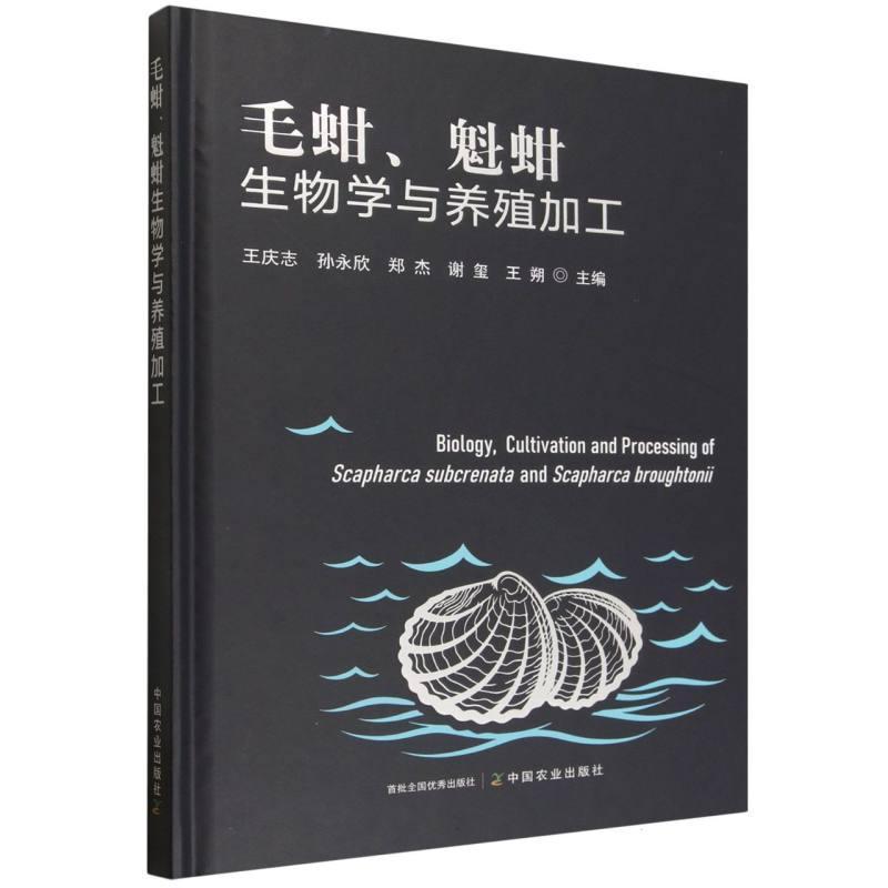 毛蚶、魁蚶生物学与养殖加工