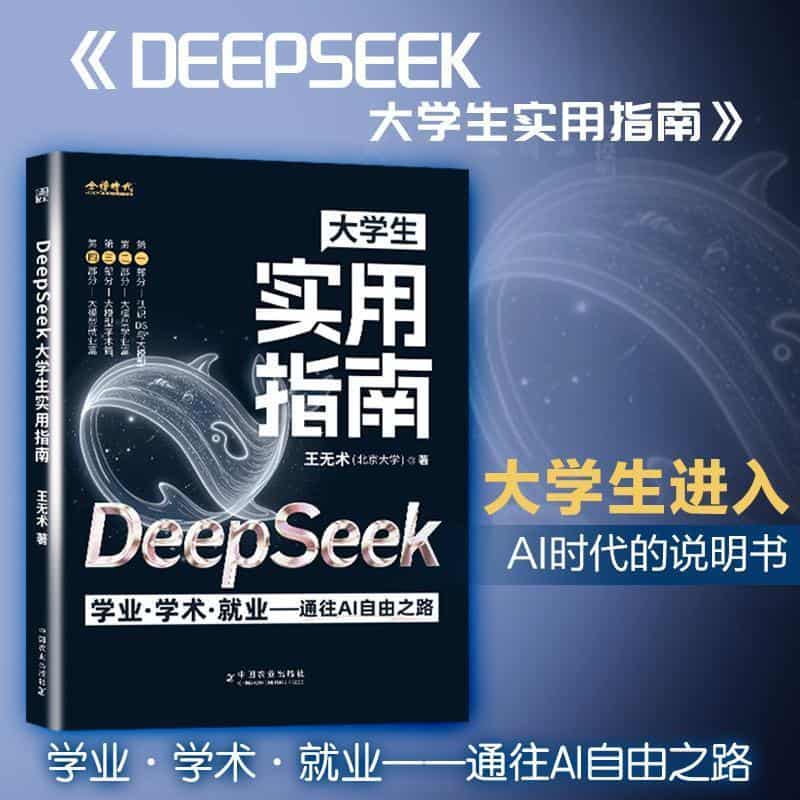 DeepSeek大学生实用指南