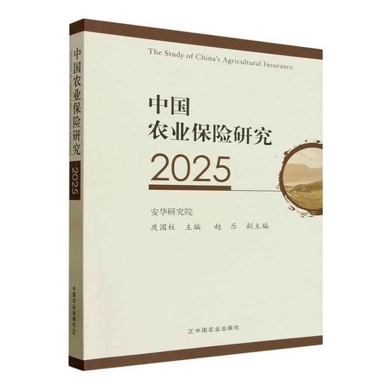 中国农业保险研究—(2025):