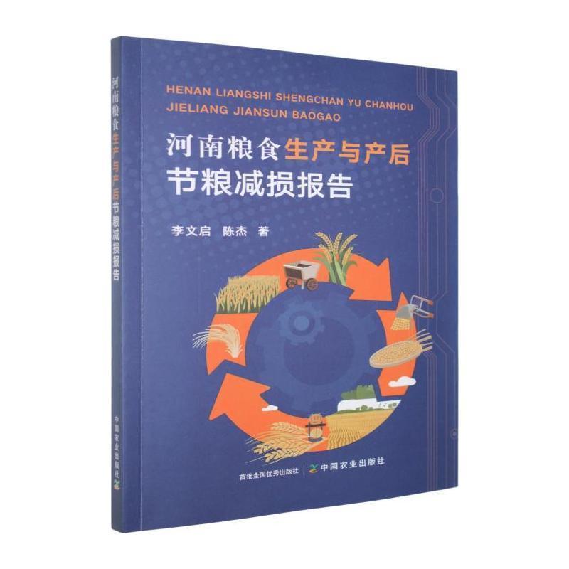 河南粮食生产与产后节粮减损报告