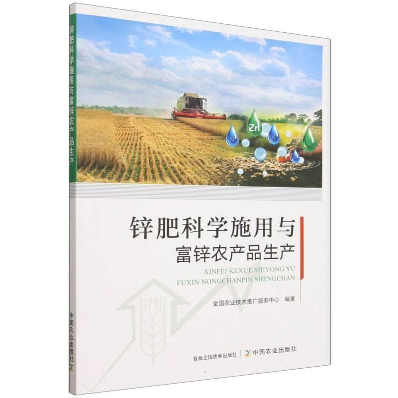 锌肥科学施用与富锌农产品生产