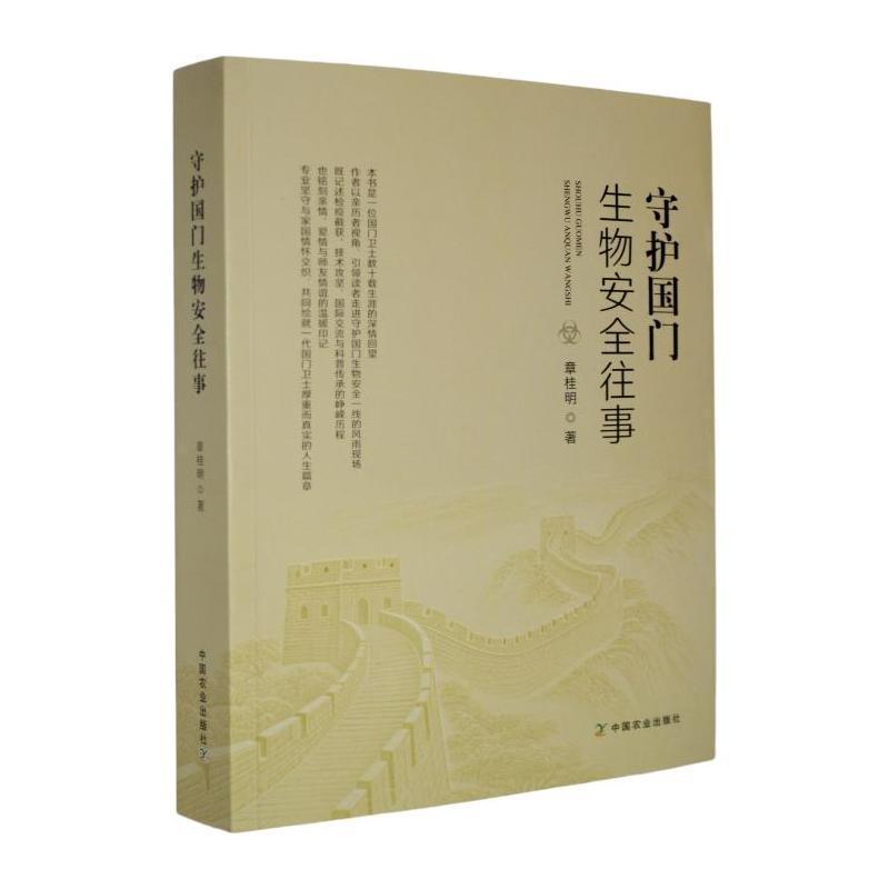 守护国门生物安全往事