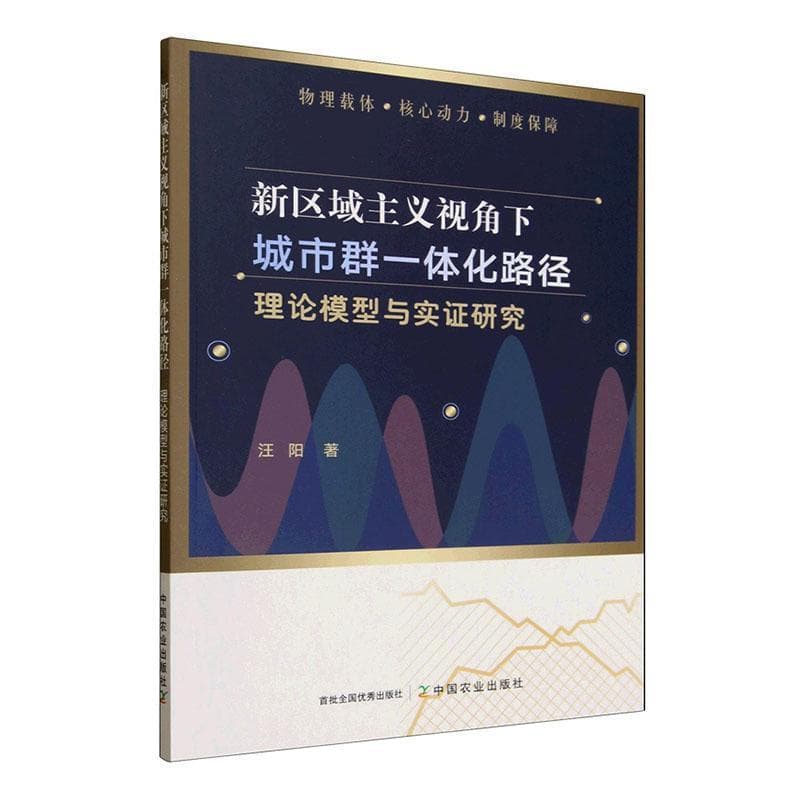 新区域主义视角下城市群一体化路径—理论模型与实证研究: