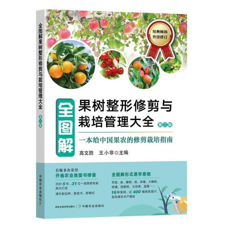 全图解果树整形修剪与栽培管理大全