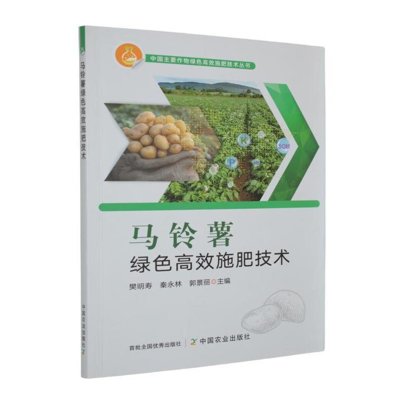 马铃薯绿色高效施肥技术
