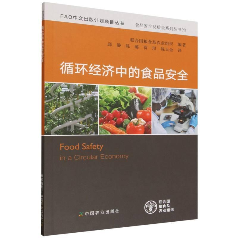 循环经济中的食品安全