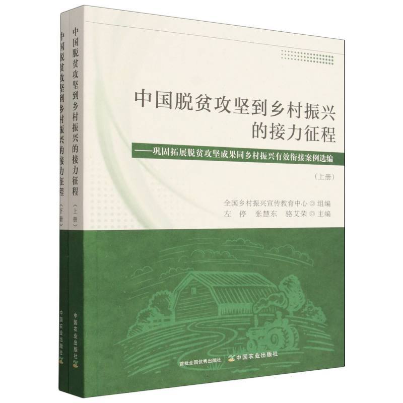 中国脱贫攻坚到乡村振兴的接力征程—巩固拓展脱贫攻坚成果同乡村振兴有效衔接案例选编: