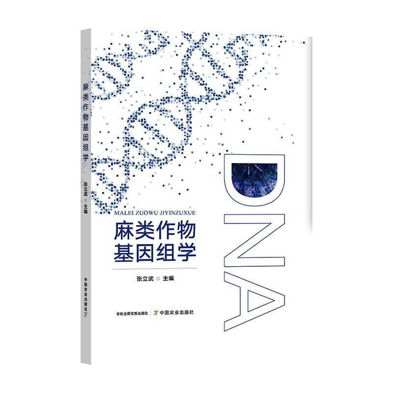 麻类作物基因组学