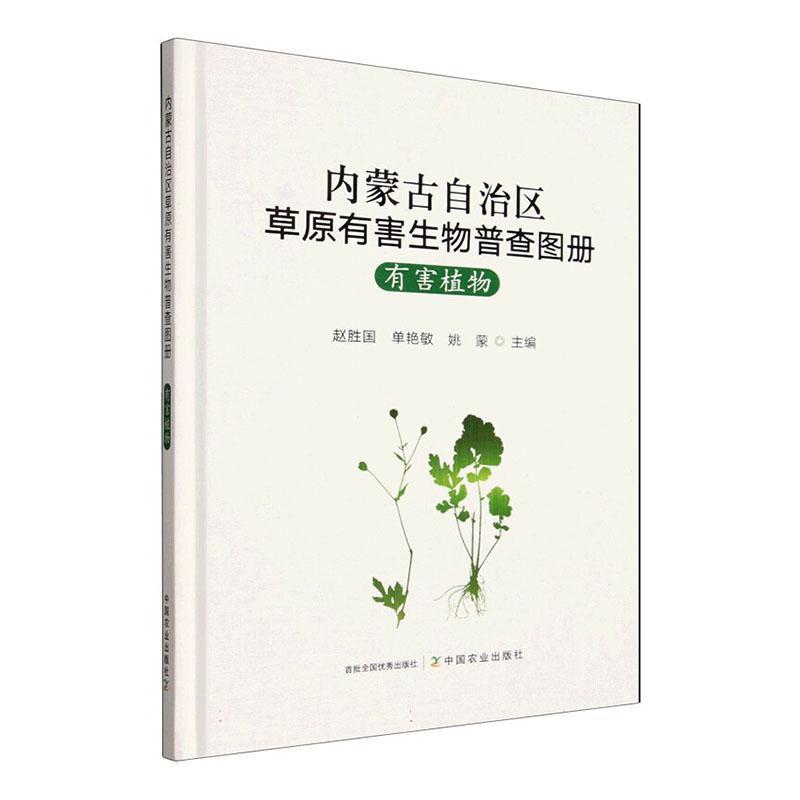 内蒙古自治区草原有害生物普查图册:有害植物