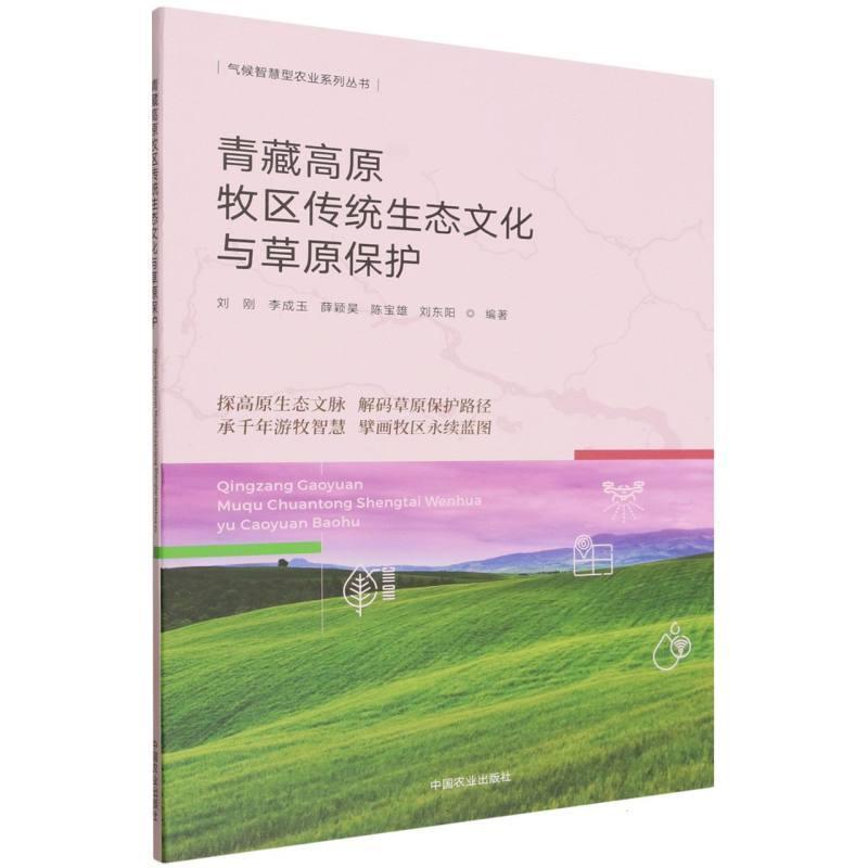 青藏高原牧区传统生态文化与草原保护