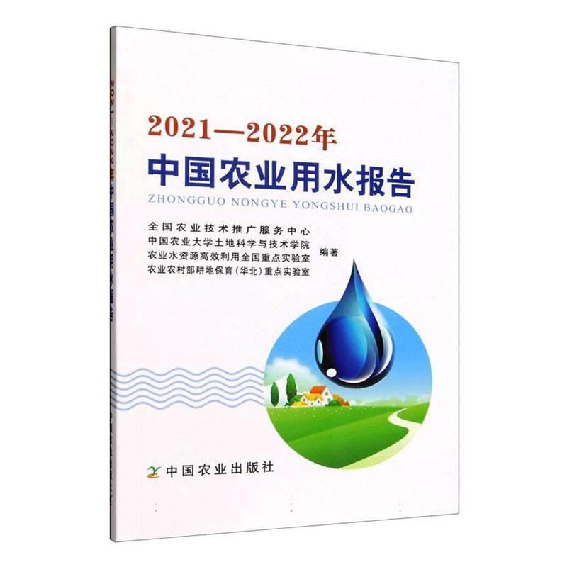 2021-2022年中国农业用水报告