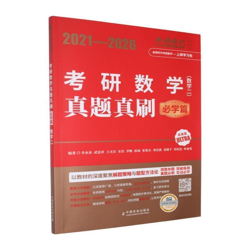 2027《考研数学真题真刷（数学二）》必学篇—2021-2026: