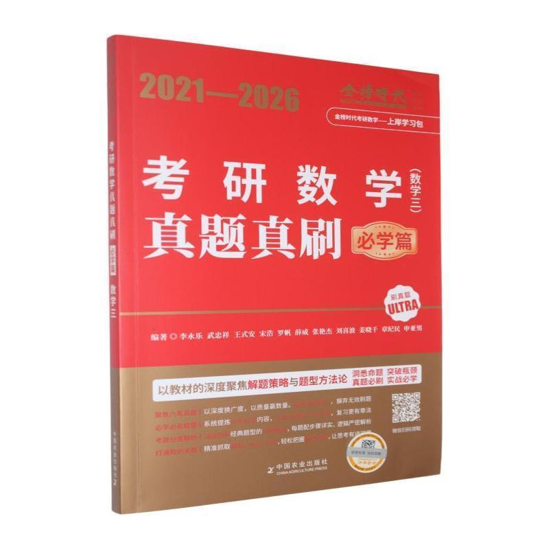 2027《考研数学真题真刷（数学三）》必学篇—2021-2026: