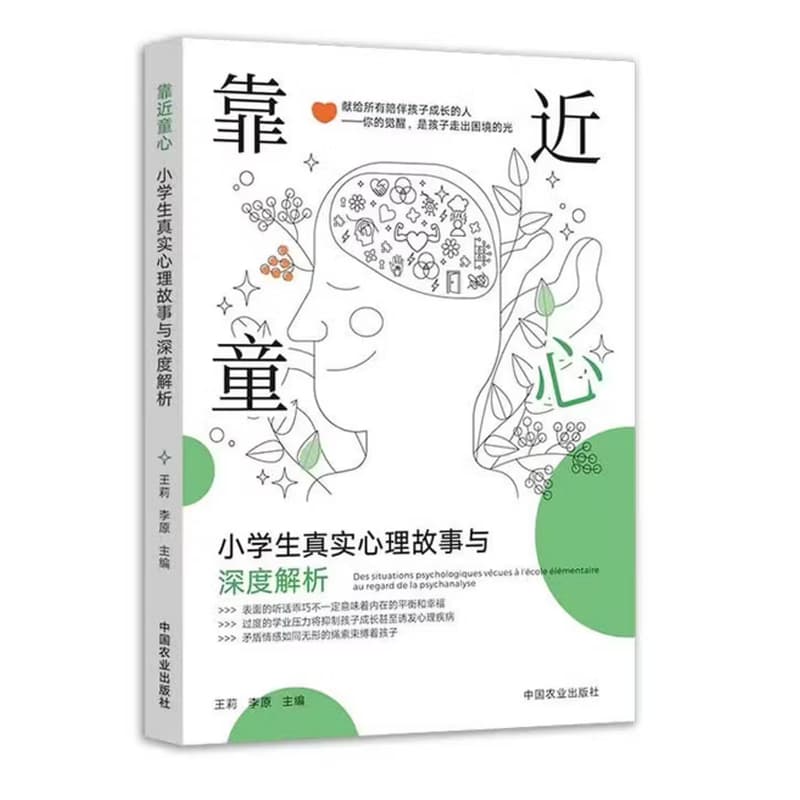 靠近童心—小学生真实心理故事与深度解析