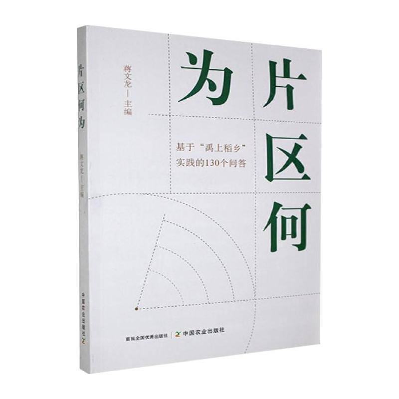 片区何为—基于“禹上稻乡”实践的130个问答: