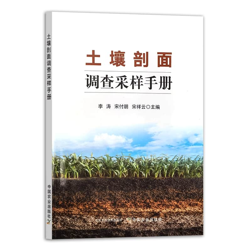 土壤剖面调查采样手册