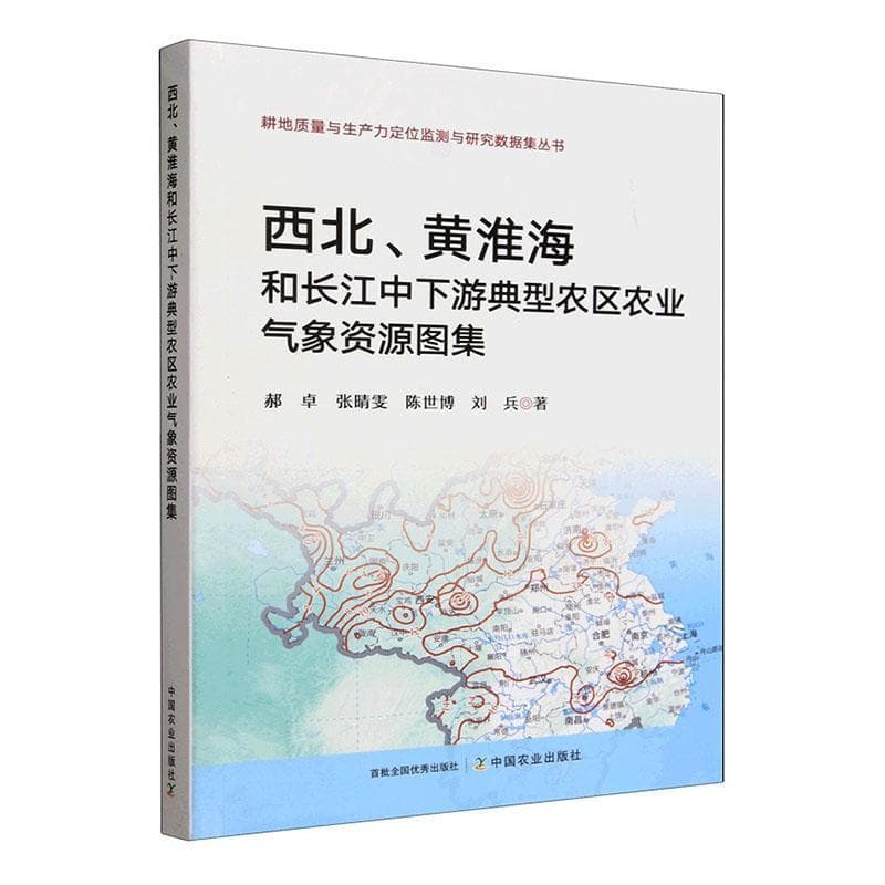 西北、黄淮海和长江中下游典型农区农业气象资源图集