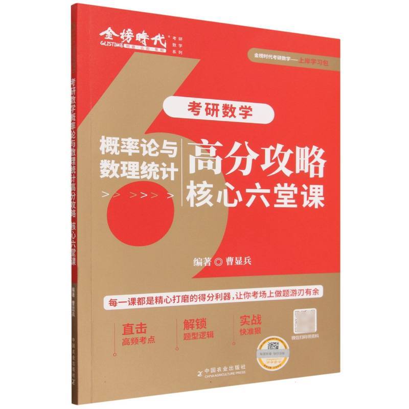 考研数学概率论与数理统计高分攻略—核心六堂课